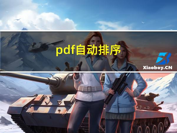 pdf自动排序的相关图片