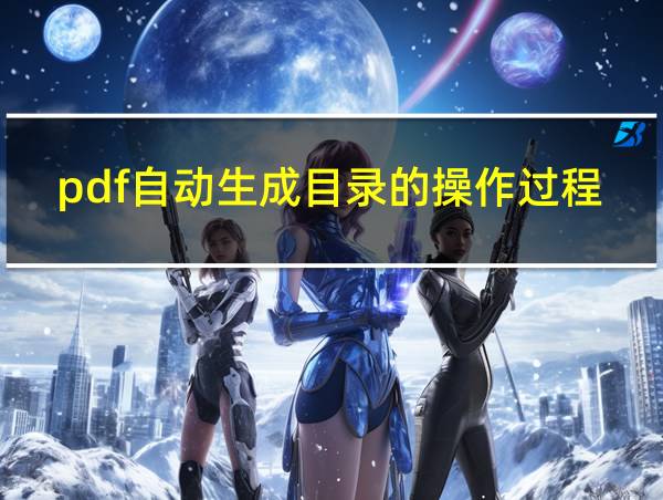 pdf自动生成目录的操作过程的相关图片