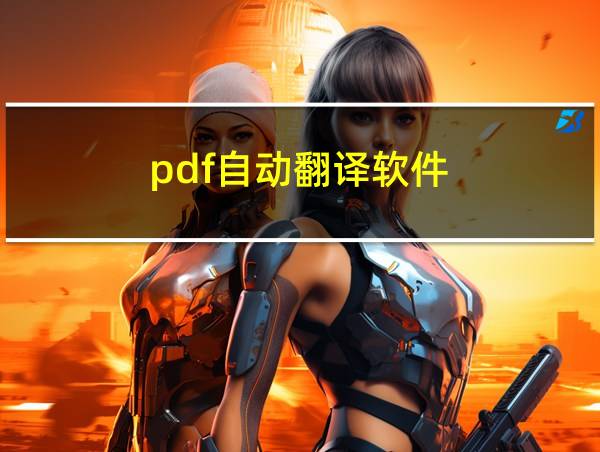 pdf自动翻译软件的相关图片