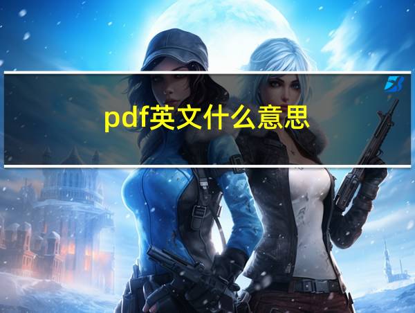 pdf英文什么意思的相关图片