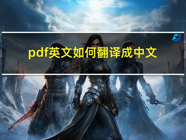 pdf英文如何翻译成中文的相关图片