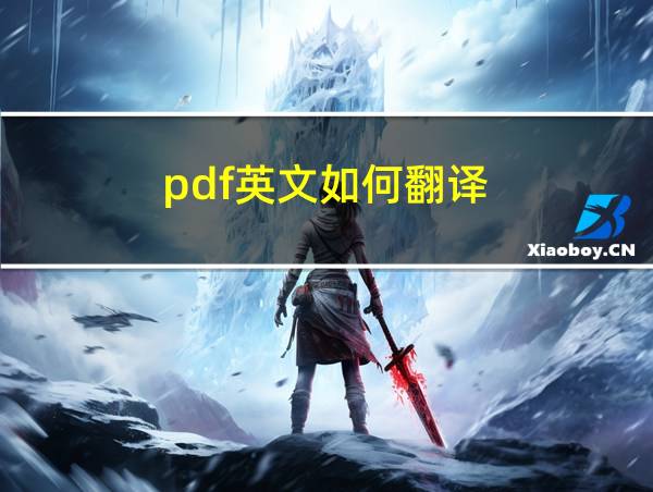 pdf英文如何翻译的相关图片