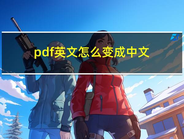 pdf英文怎么变成中文的相关图片