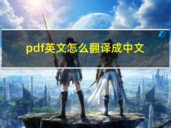 pdf英文怎么翻译成中文的相关图片