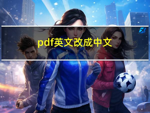 pdf英文改成中文的相关图片