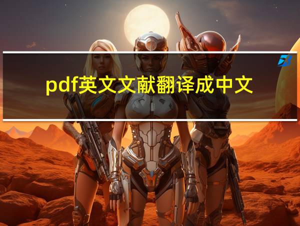 pdf英文文献翻译成中文的相关图片