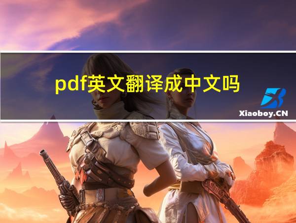 pdf英文翻译成中文吗的相关图片