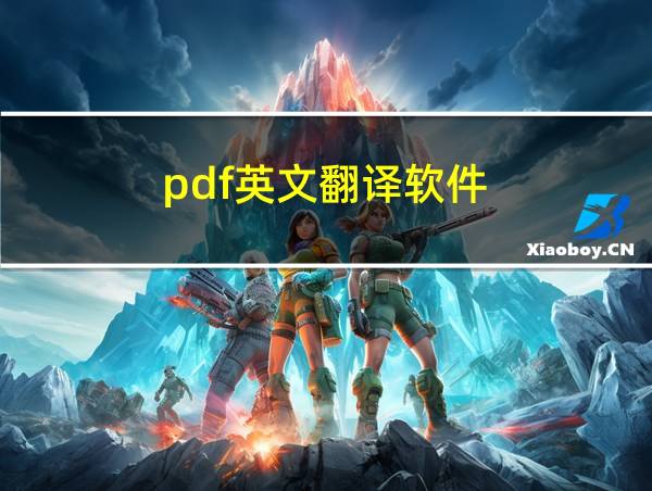 pdf英文翻译软件的相关图片