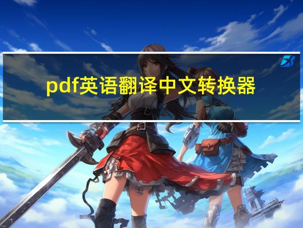 pdf英语翻译中文转换器的相关图片