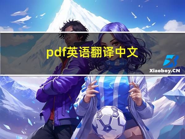 pdf英语翻译中文的相关图片