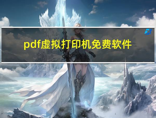 pdf虚拟打印机免费软件的相关图片