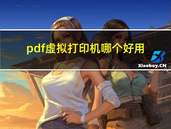 pdf虚拟打印机哪个好用的相关图片