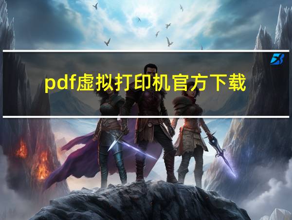 pdf虚拟打印机官方下载的相关图片