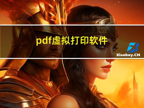 pdf虚拟打印软件的相关图片