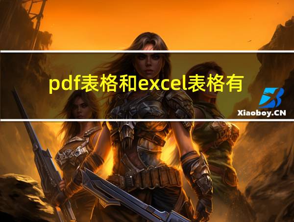 pdf表格和excel表格有什么区别的相关图片