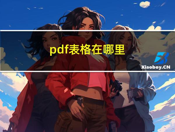 pdf表格在哪里的相关图片