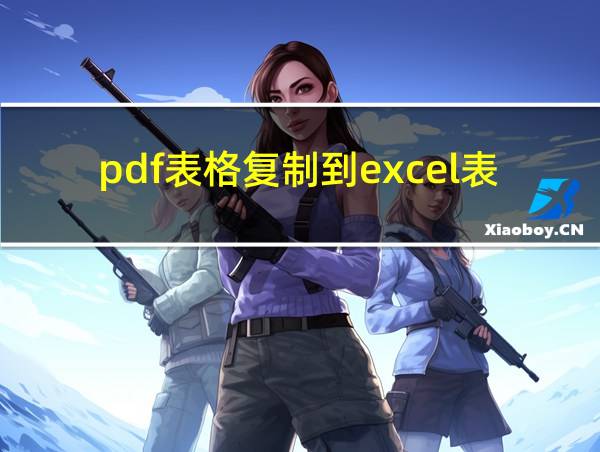 pdf表格复制到excel表格的相关图片