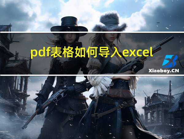 pdf表格如何导入excel的相关图片