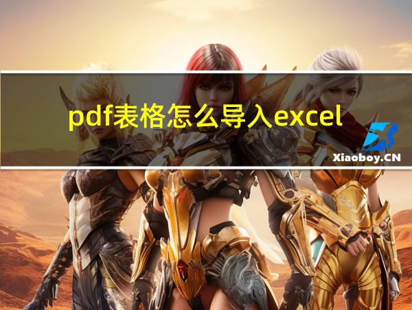 pdf表格怎么导入excel的相关图片