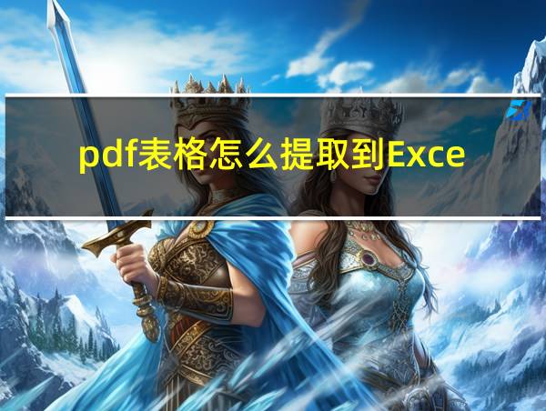 pdf表格怎么提取到Excel的相关图片