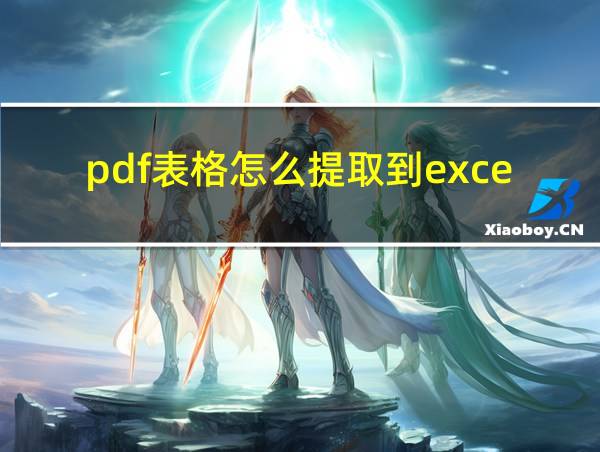 pdf表格怎么提取到excel的相关图片