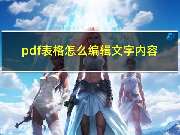 pdf表格怎么编辑文字内容的相关图片