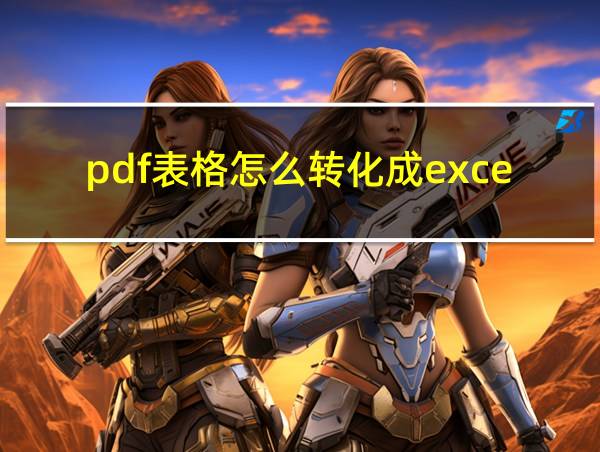 pdf表格怎么转化成excel格式的相关图片