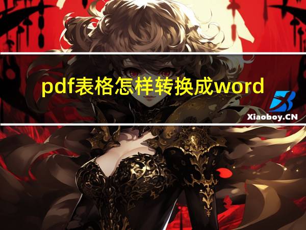 pdf表格怎样转换成word的相关图片