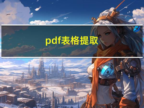 pdf表格提取的相关图片