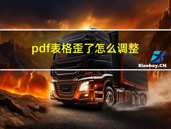 pdf表格歪了怎么调整的相关图片