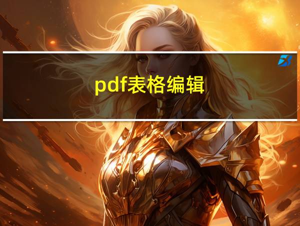 pdf表格编辑的相关图片