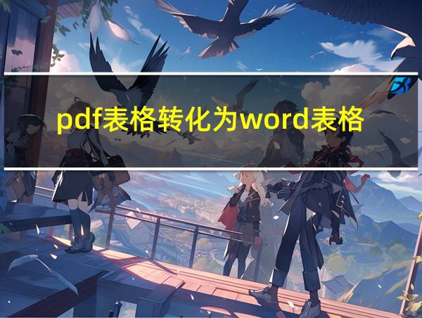 pdf表格转化为word表格的相关图片