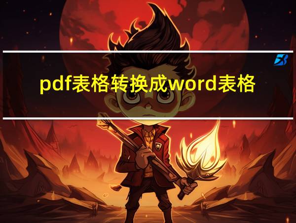 pdf表格转换成word表格的相关图片