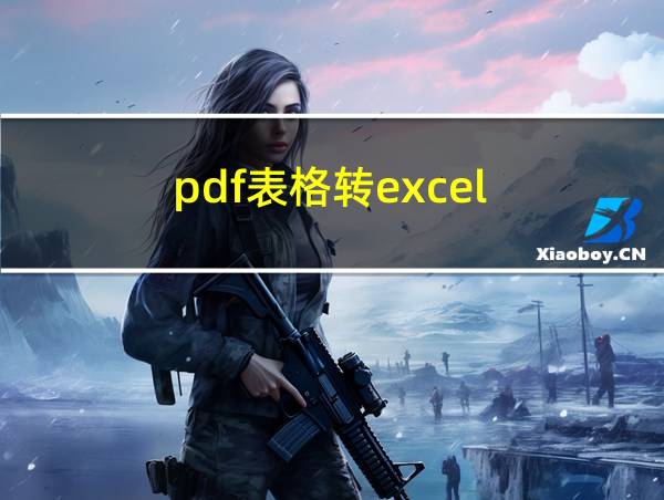 pdf表格转excel的相关图片