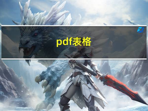 pdf表格的相关图片