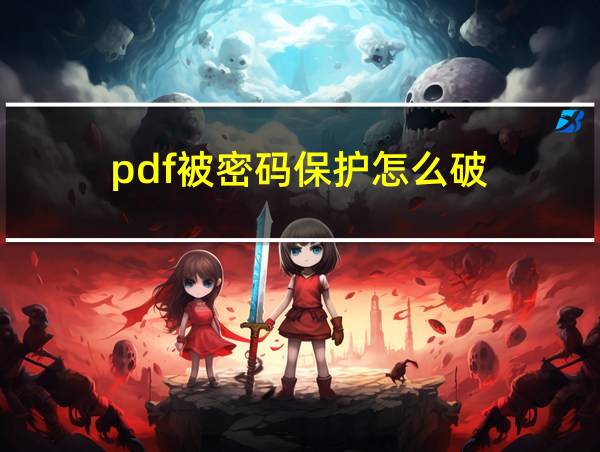 pdf被密码保护怎么破的相关图片