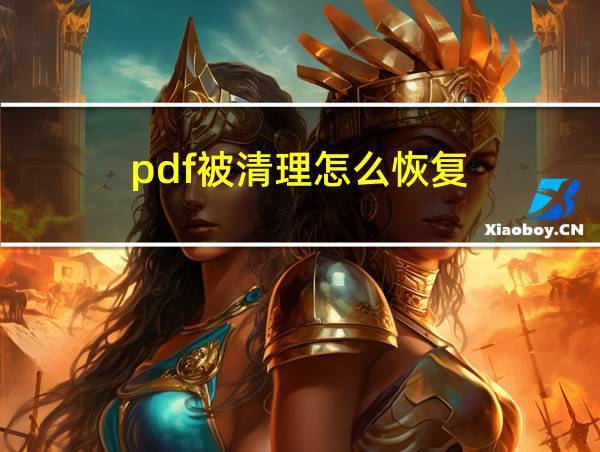 pdf被清理怎么恢复的相关图片