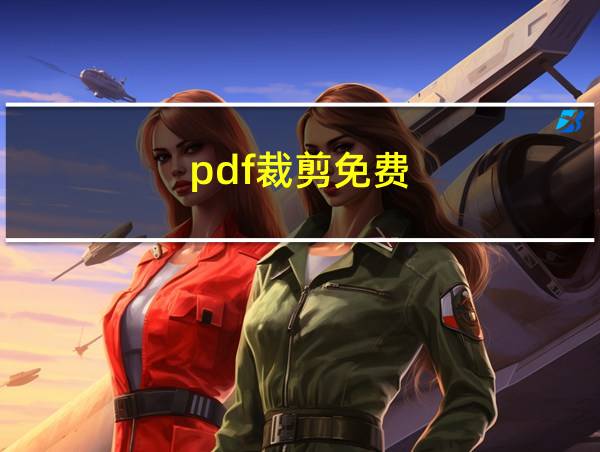 pdf裁剪免费的相关图片