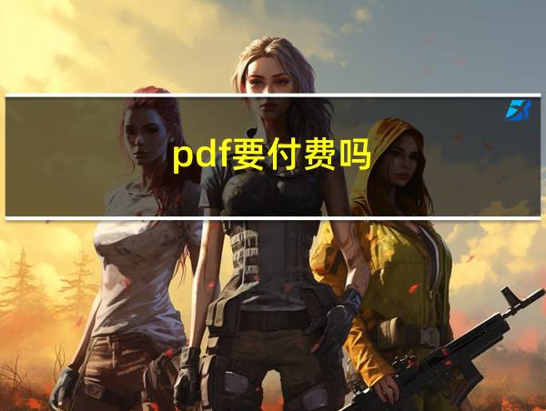 pdf要付费吗的相关图片