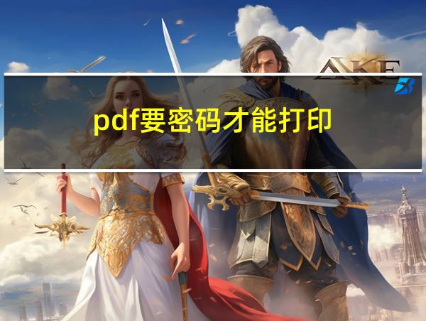 pdf要密码才能打印的相关图片