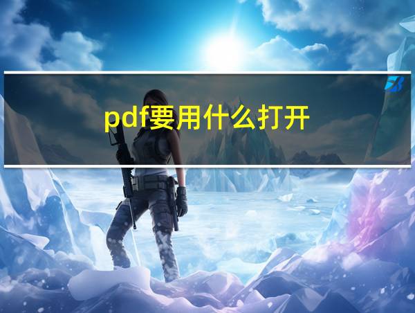 pdf要用什么打开的相关图片