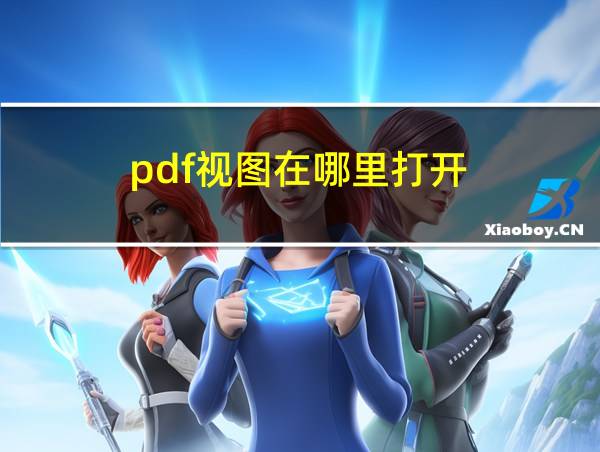 pdf视图在哪里打开的相关图片