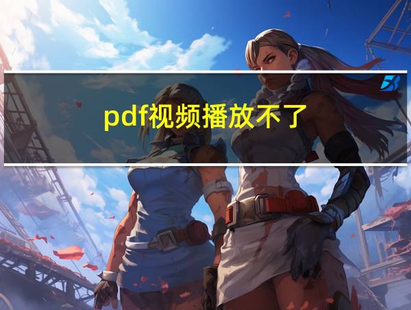 pdf视频播放不了的相关图片