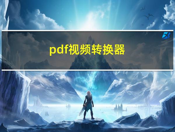 pdf视频转换器的相关图片