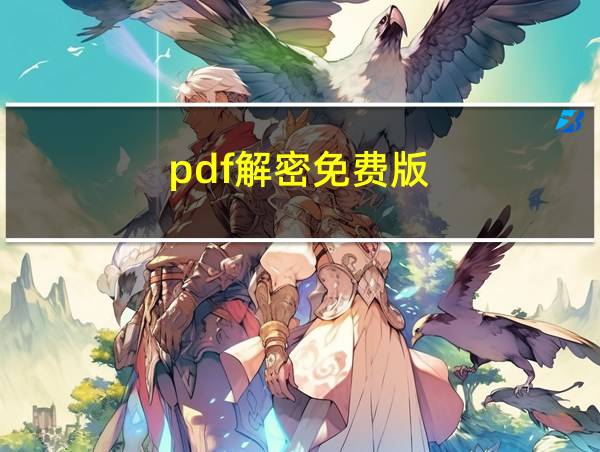 pdf解密免费版的相关图片