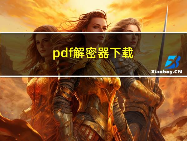 pdf解密器下载的相关图片