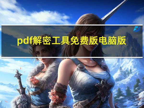 pdf解密工具免费版电脑版的相关图片