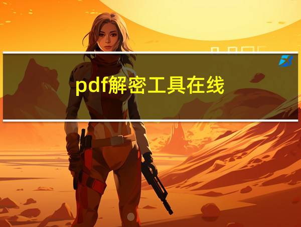 pdf解密工具在线的相关图片