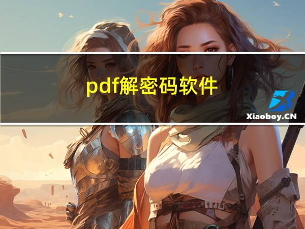 pdf解密码软件的相关图片