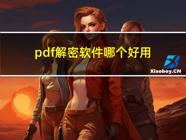 pdf解密软件哪个好用的相关图片